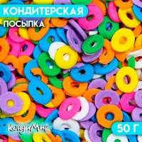 Кондитерская посыпка «Обручальное кольцо», 50 г