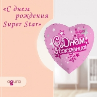 Шар фольгированный 19" «С днём рождения. Super Star», сердце