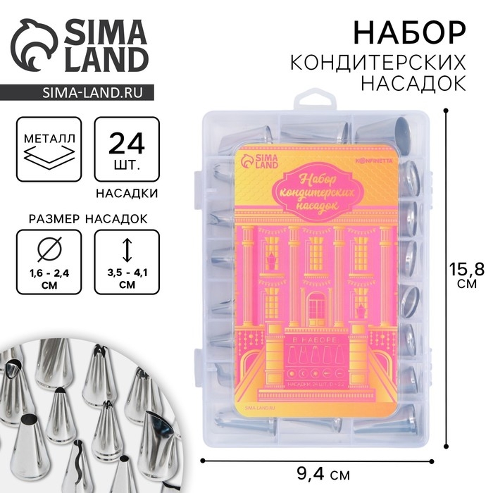 Насадки кондитерские, набор «Дворец», 15.8 х 9.4 см 24 шт Насадки кондитерские, набор «Дворец», 15.8 х 9.4 см 24 шт