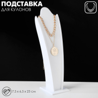 Подставка под кулоны, цепи, серьги, 7,5×6,5×23 см, цвет белый