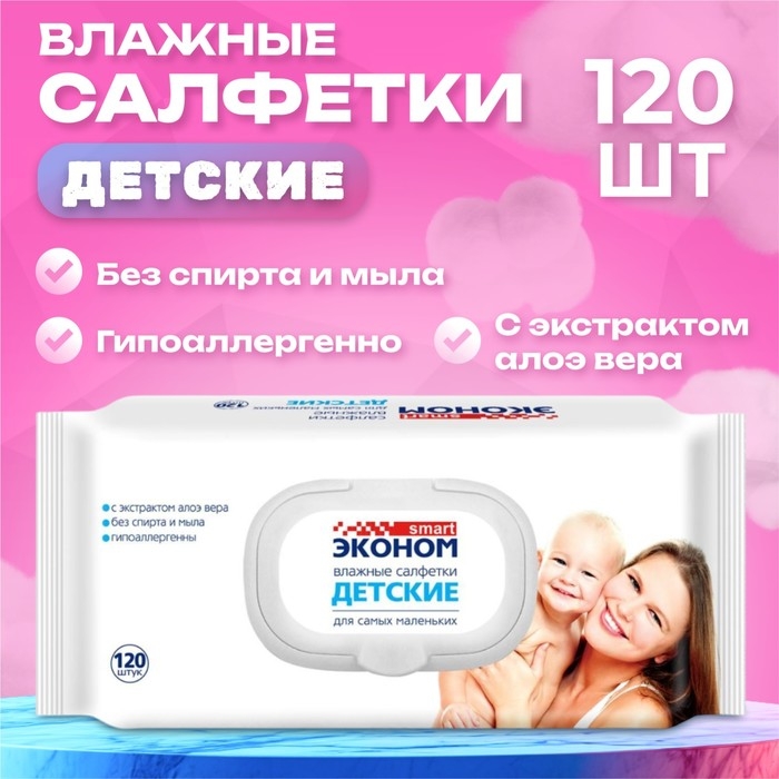 Влажные салфетки  Влажные салфетки "Эконом" Smart, детские, 120 шт