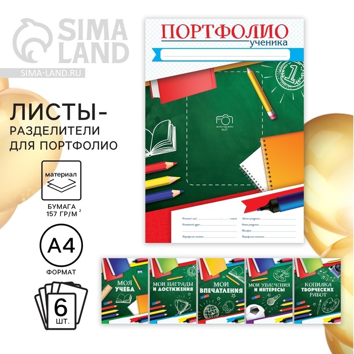 Листы разделители для школьного портфолио «Портфолио ученика», 6 листов, А4 Листы разделители для школьного портфолио «Портфолио ученика», 6 листов, А4