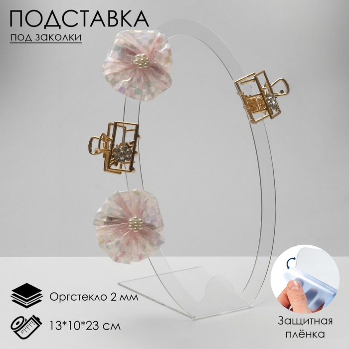 Подставка под заколки 13×10×23 см, оргстекло 2 мм, цвет прозрачный В ЗАЩИТНОЙ ПЛЁНКЕ Подставка под заколки 13×10×23 см, оргстекло 2 мм, цвет прозрачный В ЗАЩИТНОЙ ПЛЁНКЕ