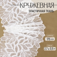 Кружевная эластичная ткань, 175 мм × 2,7 ± 0,5 м, цвет белый