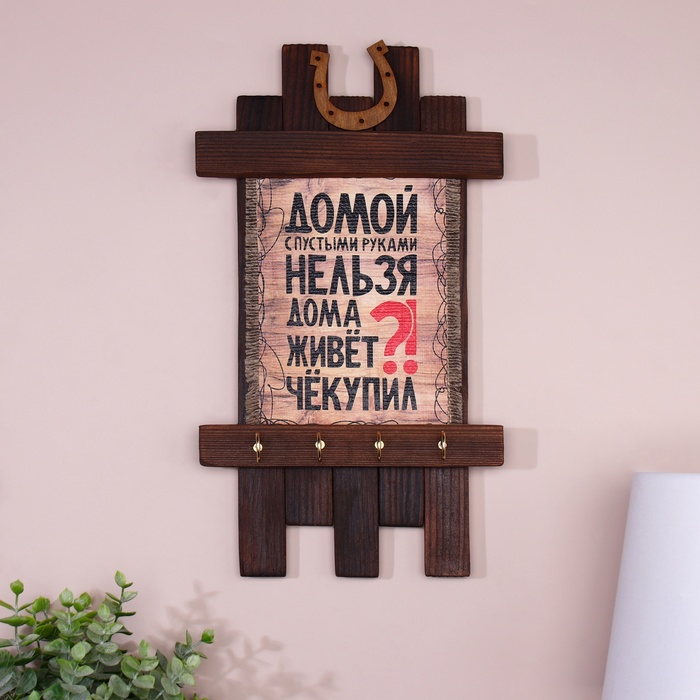 Ключница - свиток  Ключница - свиток "Че купил", 36 х 20 см