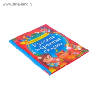 Книга в твёрдом переплёте «Русские народные сказки», 48 стр.