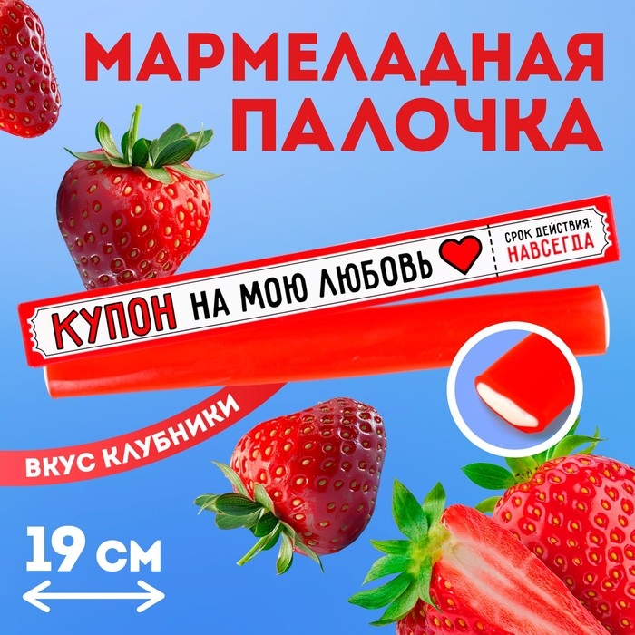 Мармеладная палочка с начинкой &laquo;Купон на мою любовь&raquo;, 1 шт. х 60 г.