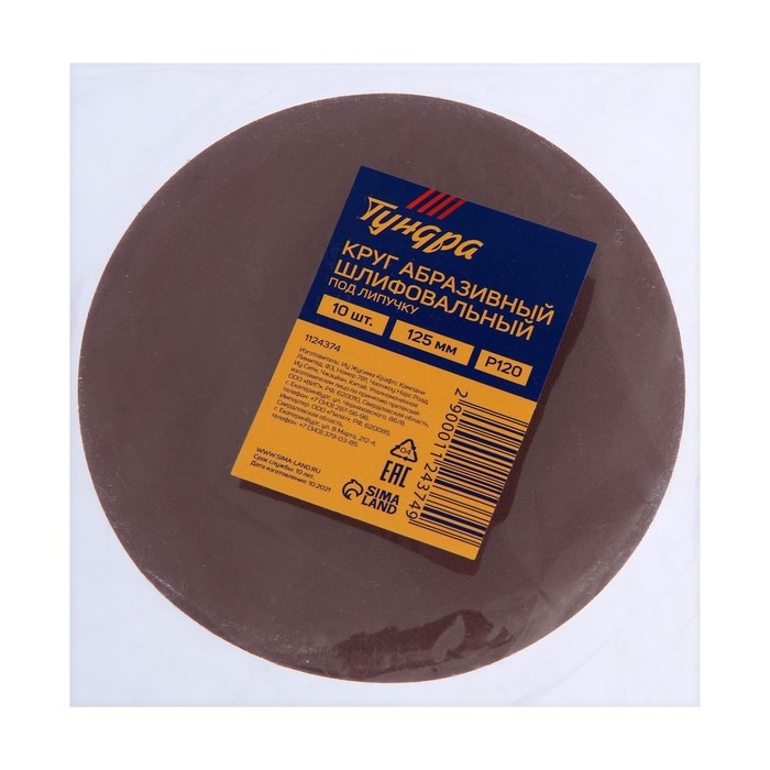 Круг абразивный шлифовальный под Круг абразивный шлифовальный под "липучку" ТУНДРА, 125 мм, Р120, 10 шт.