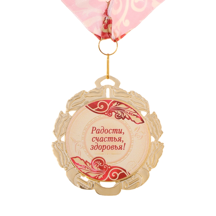 Медаль юбилейная с лентой Медаль юбилейная с лентой "60 лет. Красная", D = 70 мм