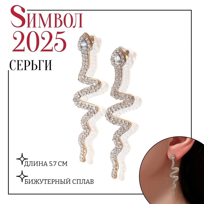 Новый год! Символ года 2025! Серьги висячие со стразами «Змейка» изогнутая, цвет белый в золоте, 5,7 см Новый год! Символ года 2025! Серьги висячие со стразами «Змейка» изогнутая, цвет белый в золоте, 5,7 см
