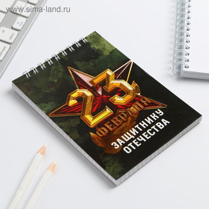 Блокнот на гребне А6, 40 листов &laquo;Защитнику отечества&raquo;