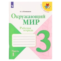 Рабочая тетрадь «Окружающий мир. 3 класс», часть 1, ФГОС, Плешаков А. А., 2024 г