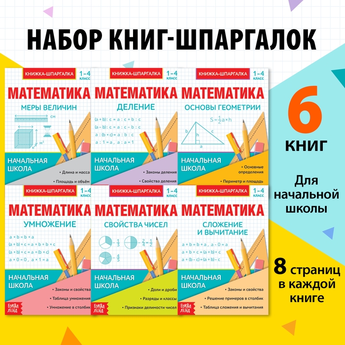 Шпаргалки для 1—4 кл. набор «Основы математики» 6 шт. Шпаргалки для 1—4 кл. набор «Основы математики» 6 шт.