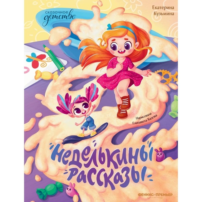 Неделькины рассказы. Кузьмина Е. Неделькины рассказы. Кузьмина Е.