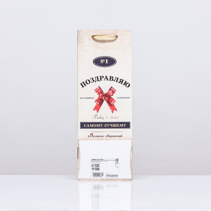 Пакет ламинированный под бутылку "Самому лучшему!",13 х 36 х 10 см