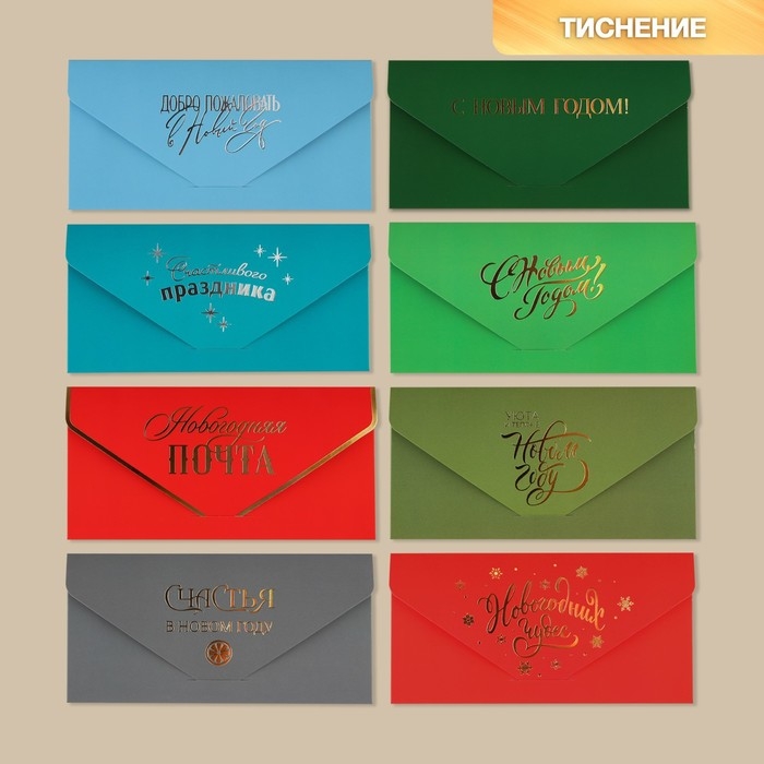 Конверт для денег, набор 8 штук &laquo;С Новым годом&raquo;, софт тач, тиснение, 19 х 9.2 см, Новый год