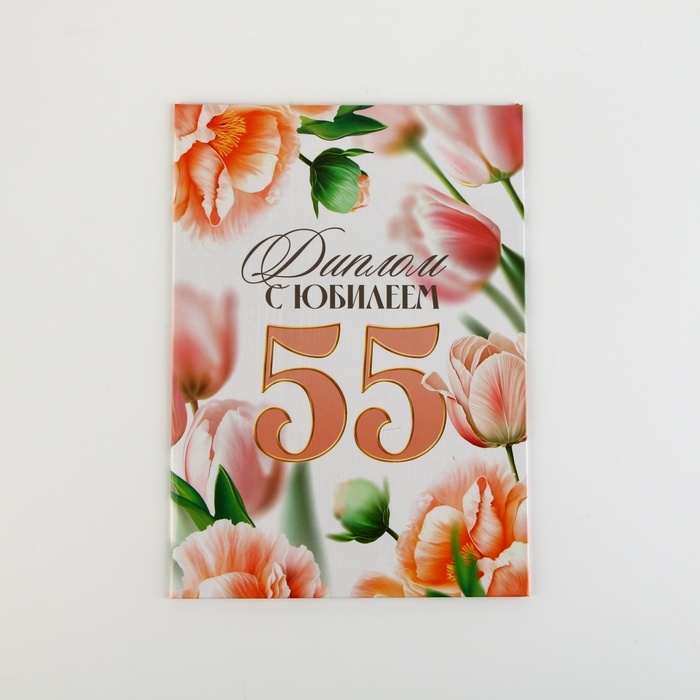 Диплом «С Юбилеем 55 лет», А5, 21 х 15 см. Диплом «С Юбилеем 55 лет», А5, 21 х 15 см.