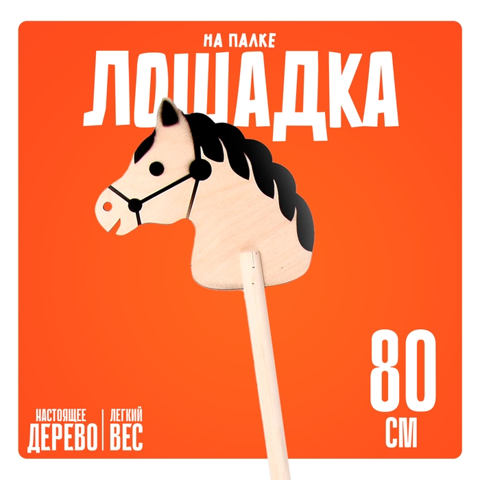 Игрушка «Лошадка на палке», 80 см Игрушка «Лошадка на палке», 80 см
