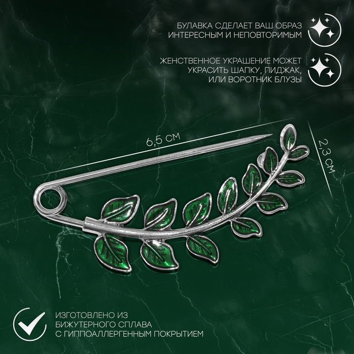 Булавка «Веточка лиственная» 6,5 см, цвет зелёный в серебре Булавка «Веточка лиственная» 6,5 см, цвет зелёный в серебре