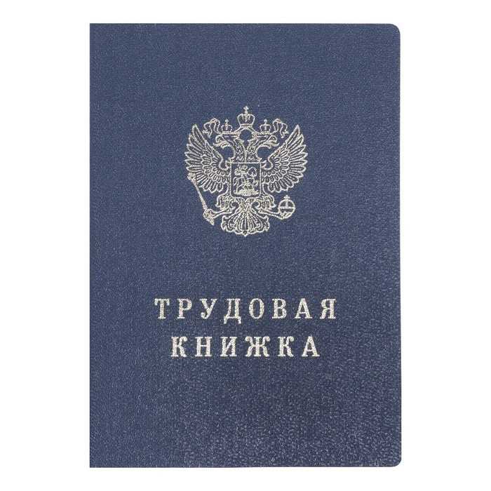 Бланк  Бланк "Трудовая книжка" без голограммы