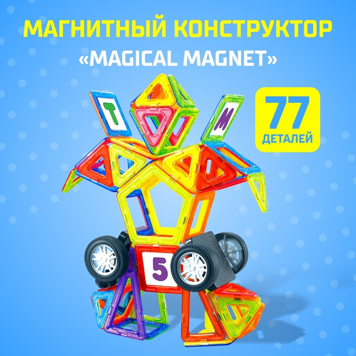 Магнитный конструктор Magical Magnet, 77 деталей, детали матовые Магнитный конструктор Magical Magnet, 77 деталей, детали матовые