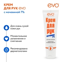 Крем для рук EVO с мочевиной 7% для очень сухой кожи, 100 мл