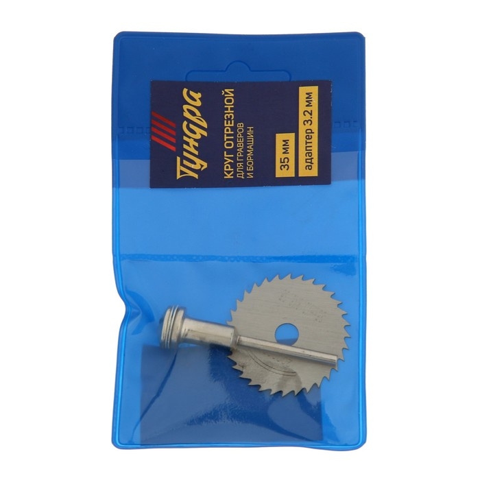 Круг отрезной для граверов и бормашин ТУНДРА, 35 мм + адаптер 3.2 мм