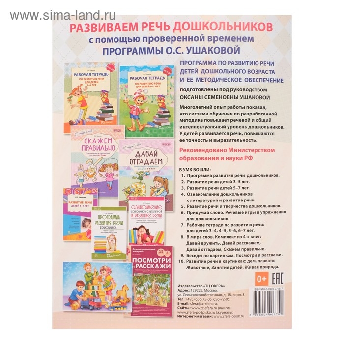 Рабочая тетрадь по развитию речи для детей 5-6 лет, Ушакова О. С. Рабочая тетрадь по развитию речи для детей 5-6 лет, Ушакова О. С.