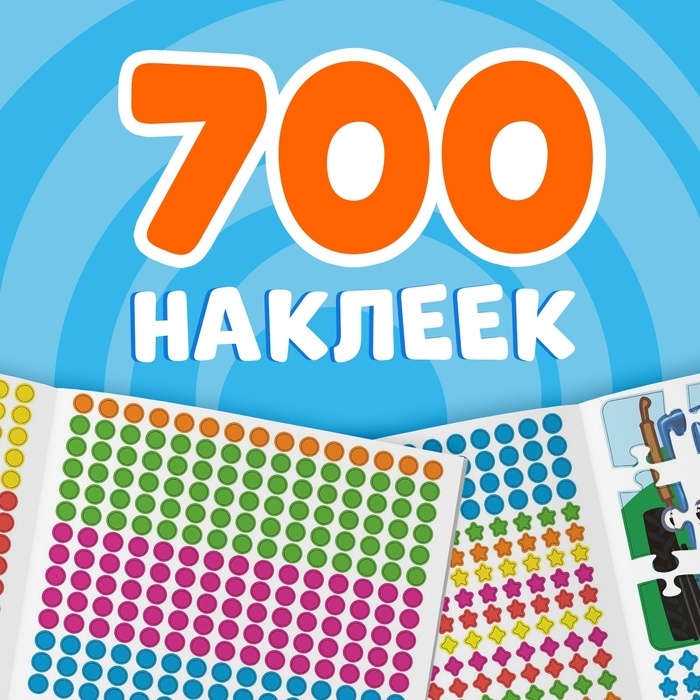 Раскраска наклейками, 700 наклеек, Синий трактор Раскраска наклейками, 700 наклеек, Синий трактор