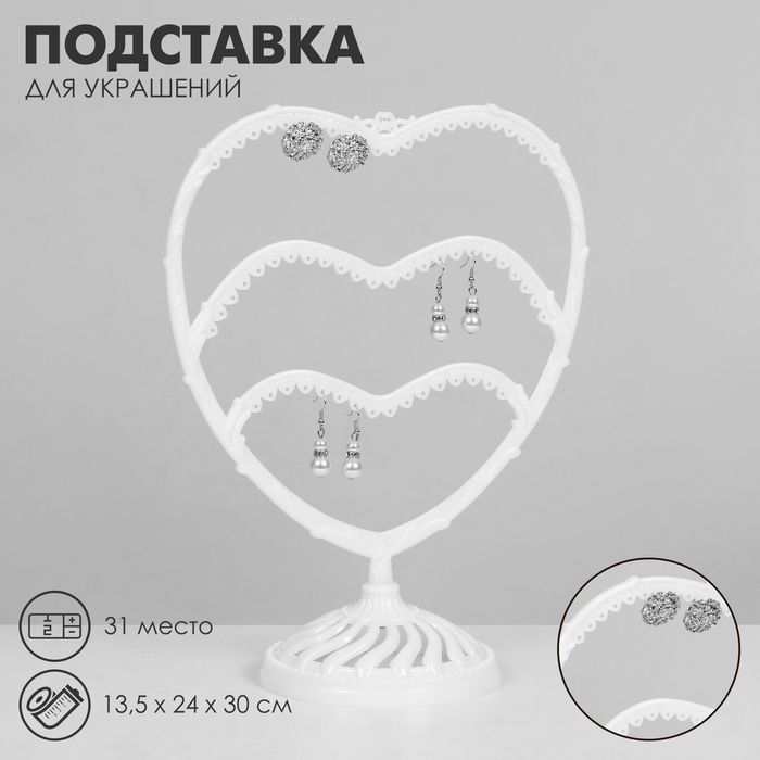 Подставка для украшений «Сердце», 31 место, 13,5×24×30 см, цвет белый Подставка для украшений «Сердце», 31 место, 13,5×24×30 см, цвет белый