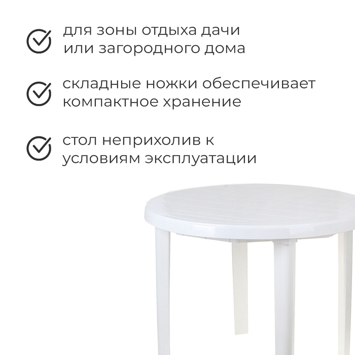 Стол круглый, 90 х 90 х 75 см, цвет белый Стол круглый, 90 х 90 х 75 см, цвет белый