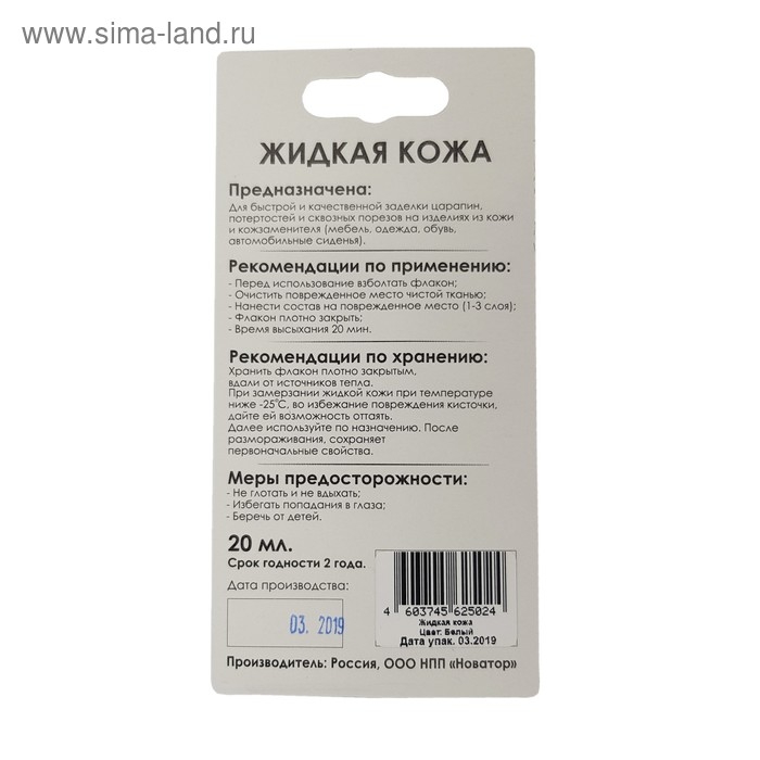 "Жидкая кожа", белый , 20 мл