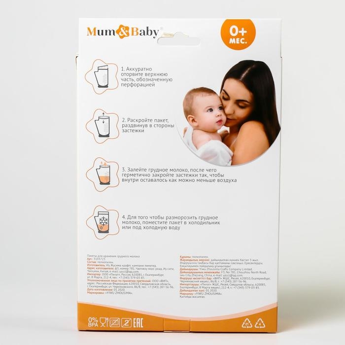 Пакеты для хранения и заморозки грудного молока, 200 мл., набор 25 шт., Mum&Baby Пакеты для хранения и заморозки грудного молока, 200 мл., набор 25 шт., Mum&Baby