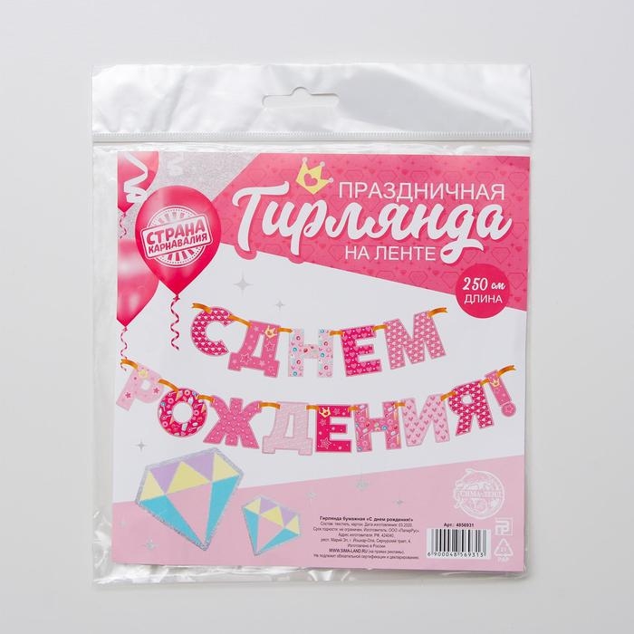 Гирлянда «С днём рождения!», принцессы, бумажная Гирлянда «С днём рождения!», принцессы, бумажная
