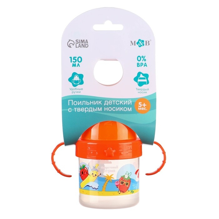 Поильник детский с твёрдым носиком «Фруктовая тусовка», 150 мл., с ручками, цвет оранжевый