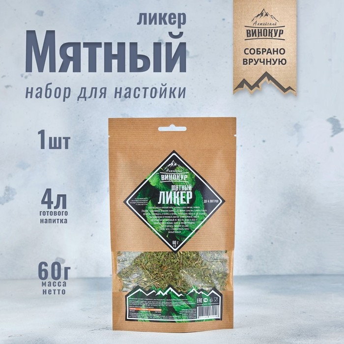 Набор из трав и специй для приготовления настойки Набор из трав и специй для приготовления настойки "Мятный ликер" 60 гр