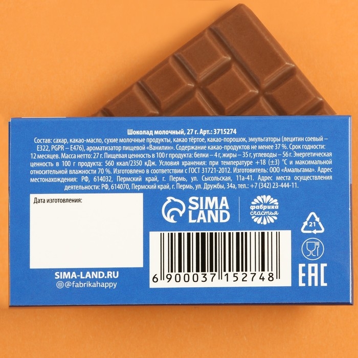 Шоколад молочный «Для карьерного роста»: 27 г. Шоколад молочный «Для карьерного роста»: 27 г.