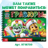 Альбом гравюр, 8 гравюр, 12 стр, цветной фон, новогодний «Щенячий патруль»