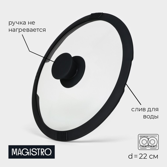 Крышка из жаропрочного стекла Magistro, со сливом, с силиконовым ободком и ручкой, d=22 см Крышка из жаропрочного стекла Magistro, со сливом, с силиконовым ободком и ручкой, d=22 см