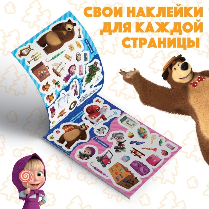 Альбом 100 наклеек «Поиграй со мною», А5, 8 стр., Маша и Медведь Альбом 100 наклеек «Поиграй со мною», А5, 8 стр., Маша и Медведь
