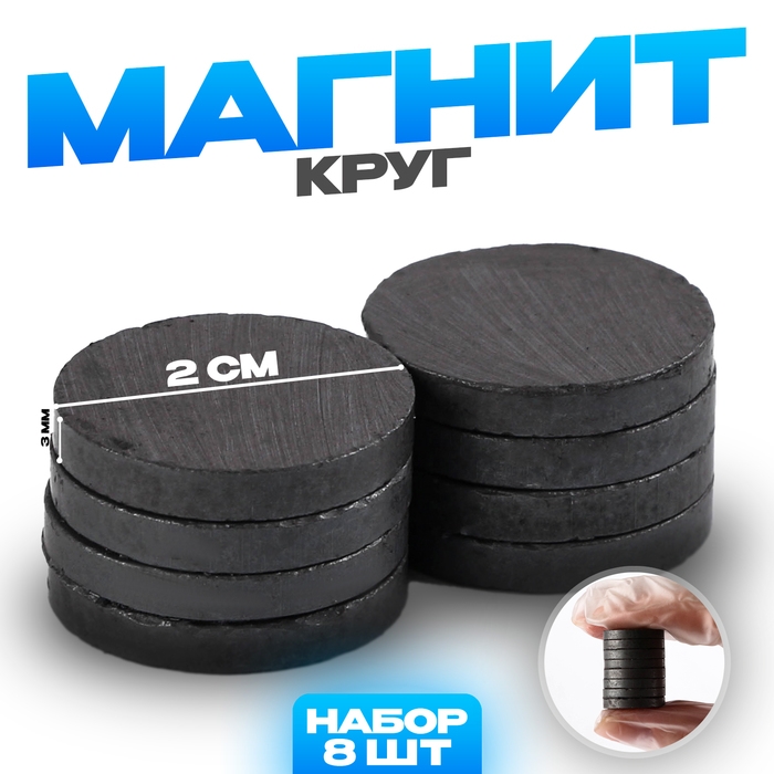 Магнит «Круг» набор 8 шт., размер 1 шт. — 2 см Магнит «Круг» набор 8 шт., размер 1 шт. — 2 см