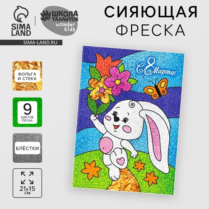 Фреска песком «Зайка» + блёстки и фольга Фреска песком «Зайка» + блёстки и фольга