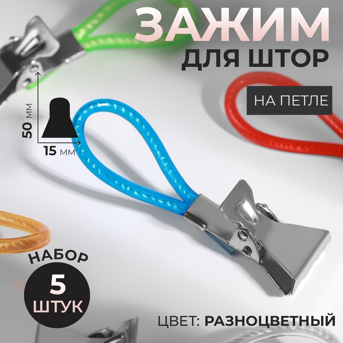 Зажим для штор, на петле, 50 × 15 мм, 5 шт, цвет разноцветный Зажим для штор, на петле, 50 × 15 мм, 5 шт, цвет разноцветный
