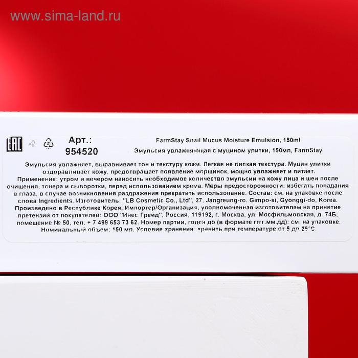 Эмульсия для лица FarmStay «Увлажняющая», с экстрактом улитки, 150 мл Эмульсия для лица FarmStay «Увлажняющая», с экстрактом улитки, 150 мл