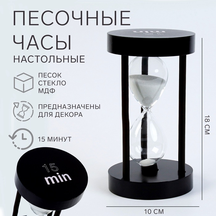 Песочные часы  Песочные часы "Ламера", на 15 минут, 18 х 10 см