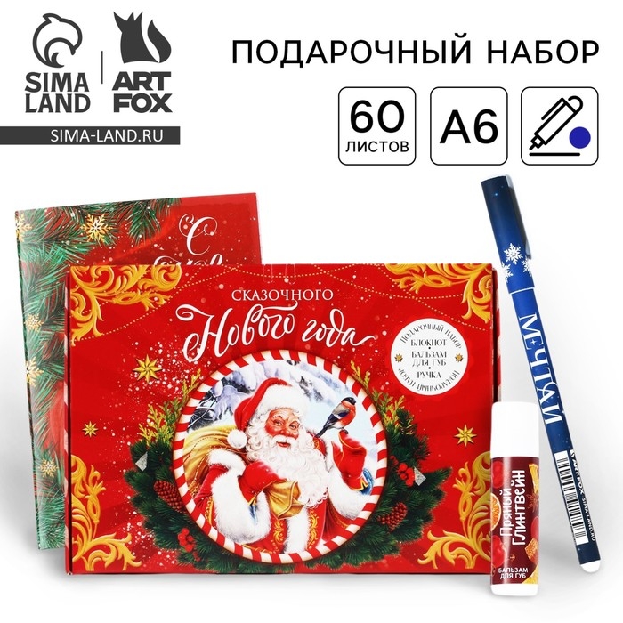 Подарочный набор новогодний блокнот, ручка и бальзам для губ «Сказочного Нового года» Подарочный набор новогодний блокнот, ручка и бальзам для губ «Сказочного Нового года»