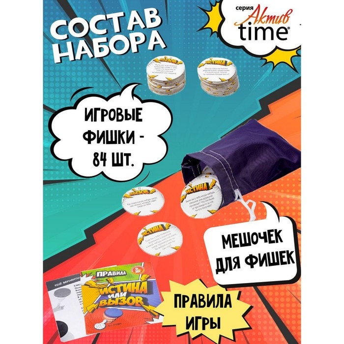 Игра настольная «Истина или Вызов: 3 в 1» серия «Актив time», 14+ Игра настольная «Истина или Вызов: 3 в 1» серия «Актив time», 14+