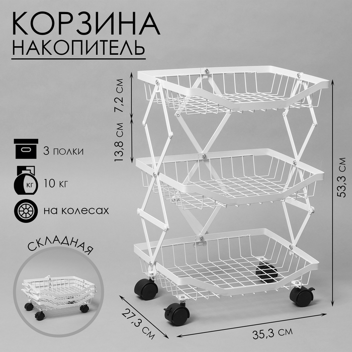 Накопитель складной на колесах, 3 полки, 35,3×27,3×53,3 см, цвет белый Накопитель складной на колесах, 3 полки, 35,3×27,3×53,3 см, цвет белый