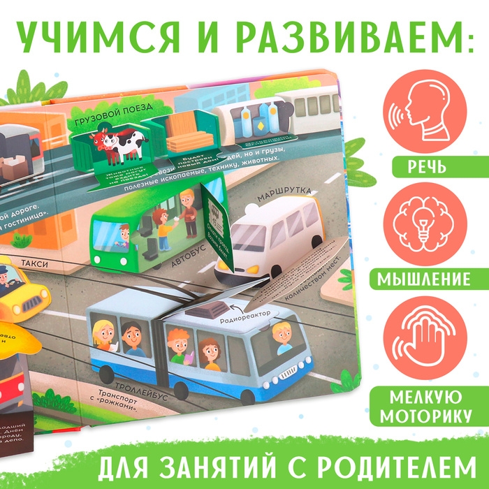 Книга с окошками «Транспорт», 57 окошек, энциклопедия Книга с окошками «Транспорт», 57 окошек, энциклопедия