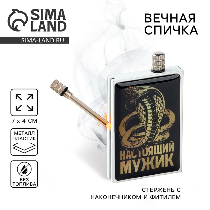 Вечные новогодние спички «Новый год: Настоящий мужик», 7 х 4 х 1 см